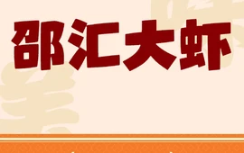 邵汇大虾(铁力店)