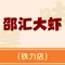 邵汇大虾(铁力店)