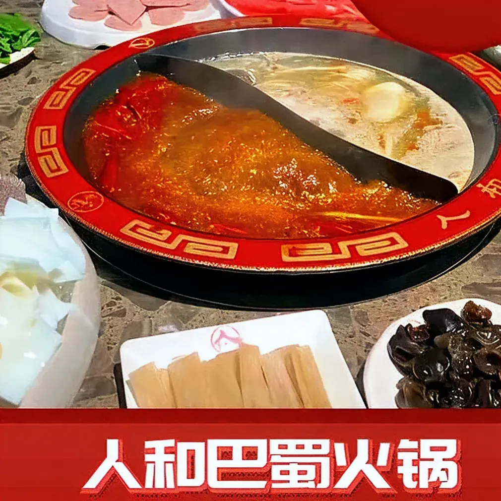 人和巴蜀火锅