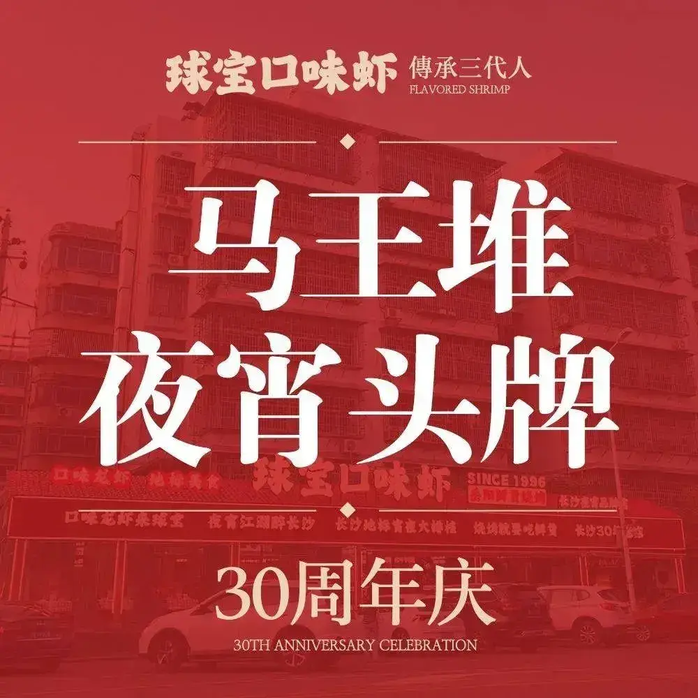 球宝·金牌口味虾·30年夜宵老品牌(马王堆店)