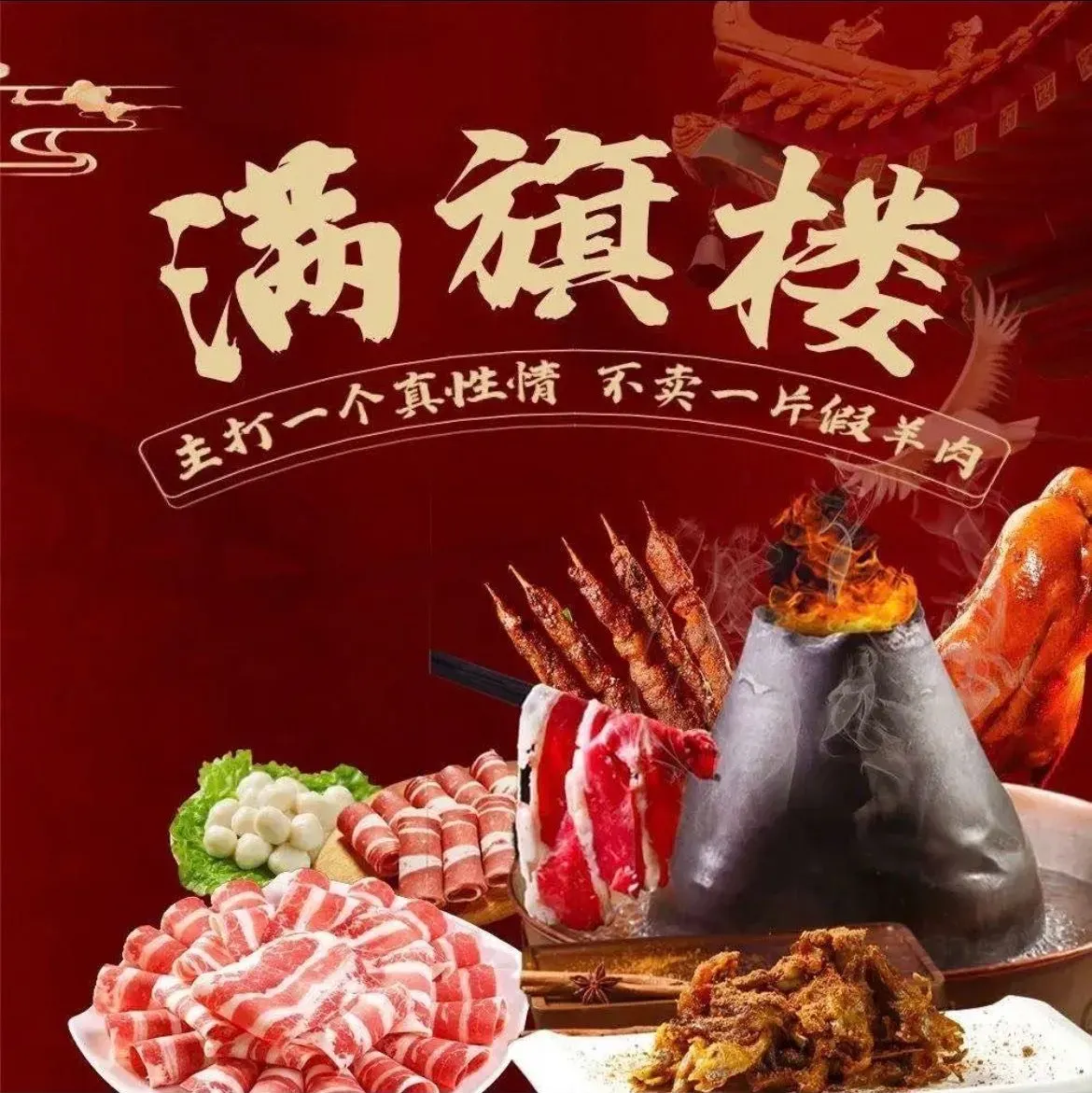 满旗楼北京烤鸭·涮羊肉火锅(汉口店)美食图片