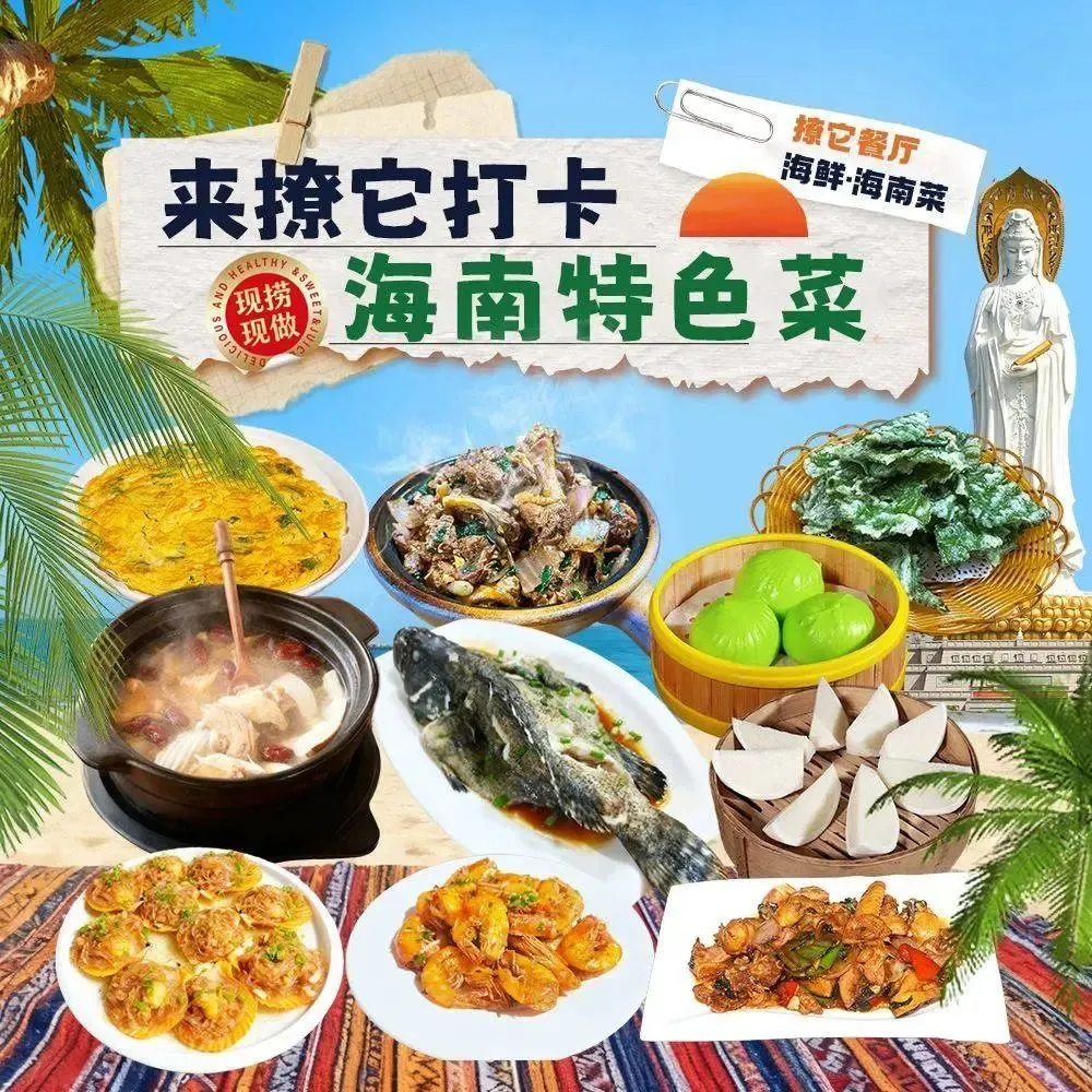 撩它餐厅·海鲜·海南菜(南山寺迎宾路店)