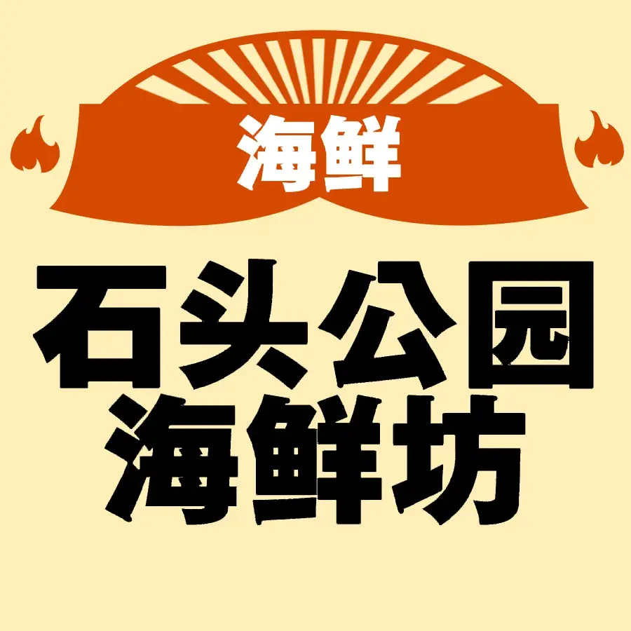 石头公园海鲜坊
