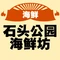 石头公园海鲜坊