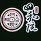 四和院老北京火锅(横溪店)