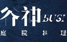 谷神庭院料理(三川盛唐店)餐厅图片