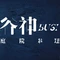 谷神庭院料理(三川盛唐店)