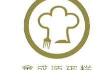 鑫盛源烘焙坊餐厅图片