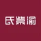 氏紫渝·古法烤鱼(鼎盛店)
