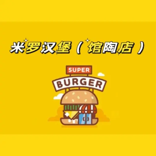 米罗汉堡(馆陶店)