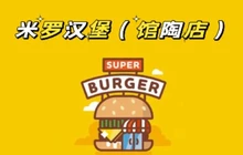米罗汉堡(馆陶店)餐厅图片