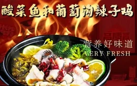 西邯酸菜鱼和葡萄沟辣子鸡(若羌店)