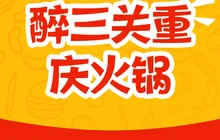 醉三关正宗重庆火锅餐厅图片