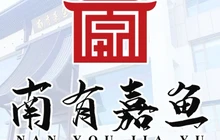南有嘉鱼餐厅图片