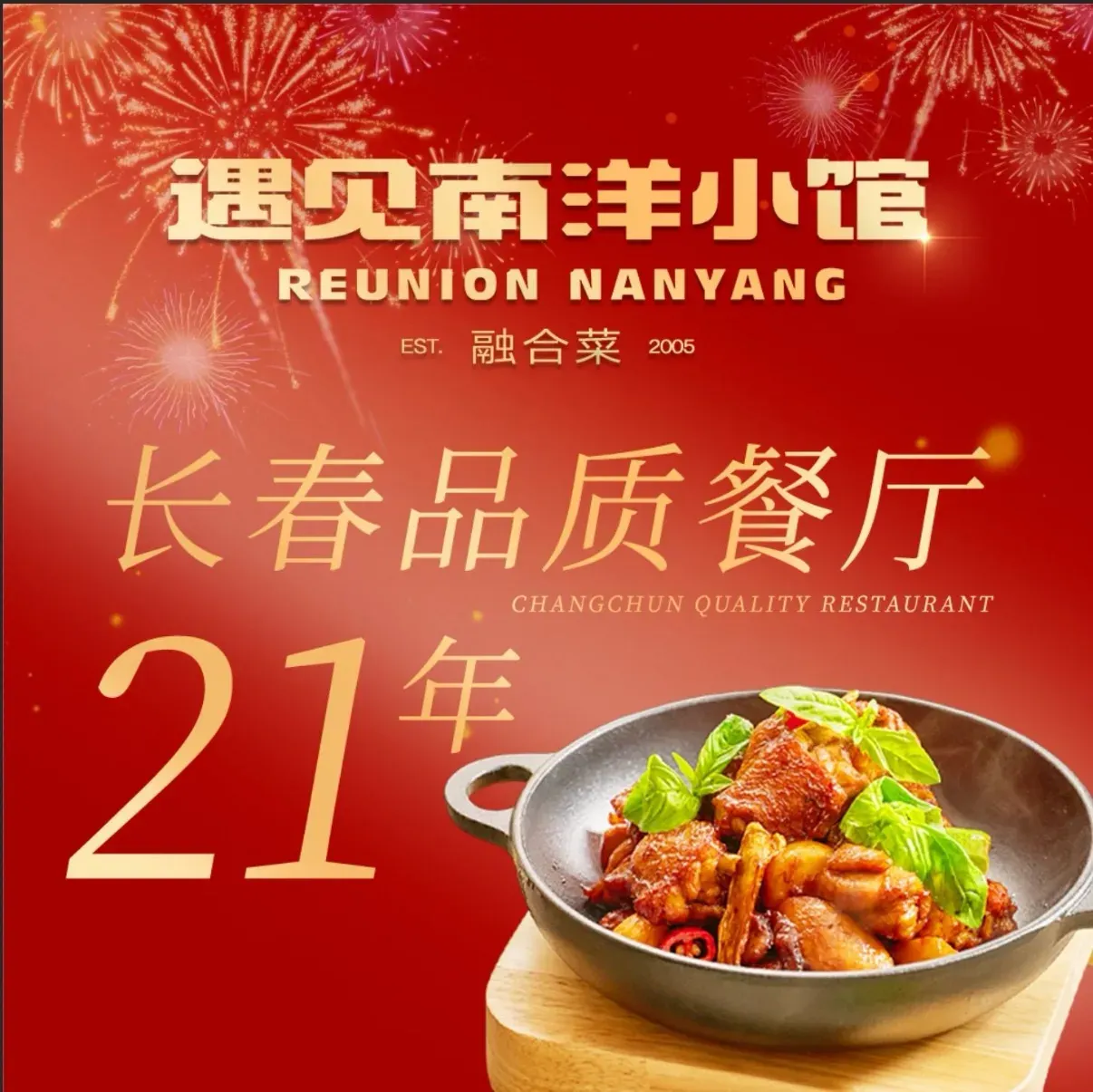 遇见南洋小馆(欧亚世纪店)