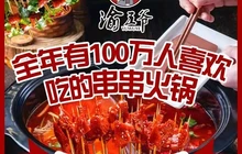 渝五爷鸭血串串锅(梨树店)餐厅图片