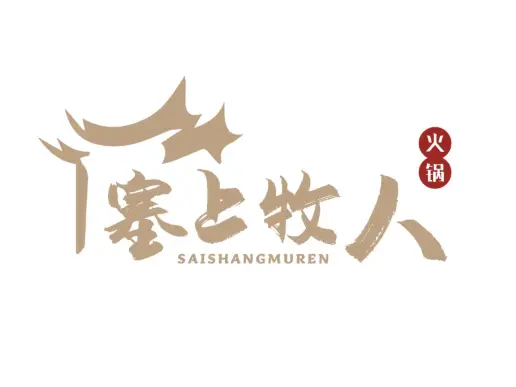 塞上牧人创意涮坊(飞翔住宅小区店)