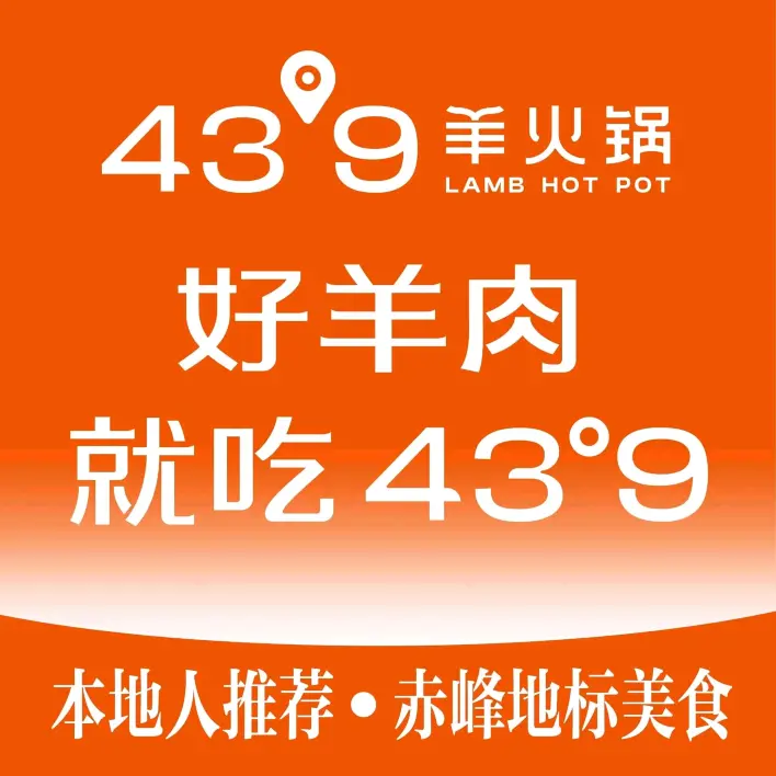 蒙都43°9羊火锅·赤峰美食(桥北店)