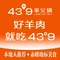 蒙都43°9羊火锅·赤峰美食(桥北店)