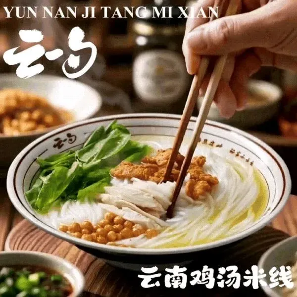 云一勺云南鸡汤米线