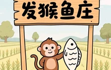 发猴鱼庄餐厅图片