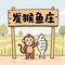 发猴鱼庄