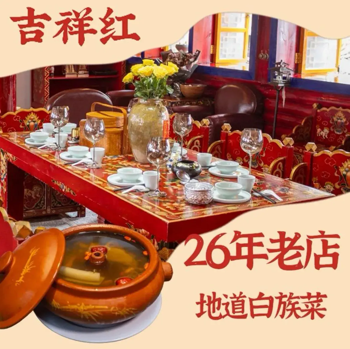 吉祥红饭店(白族风味体验店)美食图片