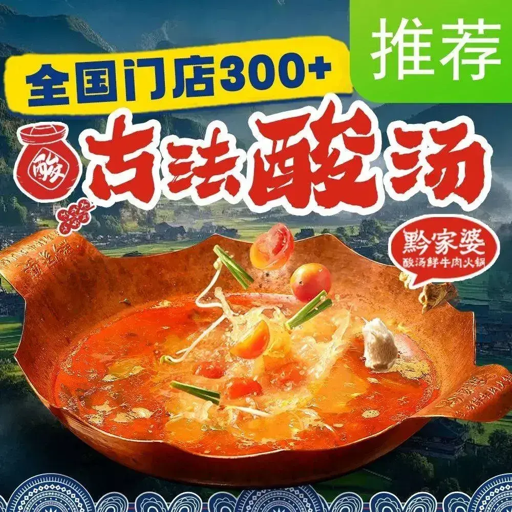 黔家婆酸汤鲜牛肉火锅(合肥正大广场店)