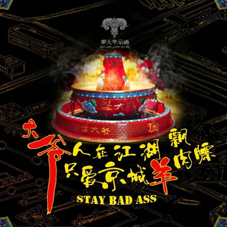 羊大爷涮肉(温泉店)