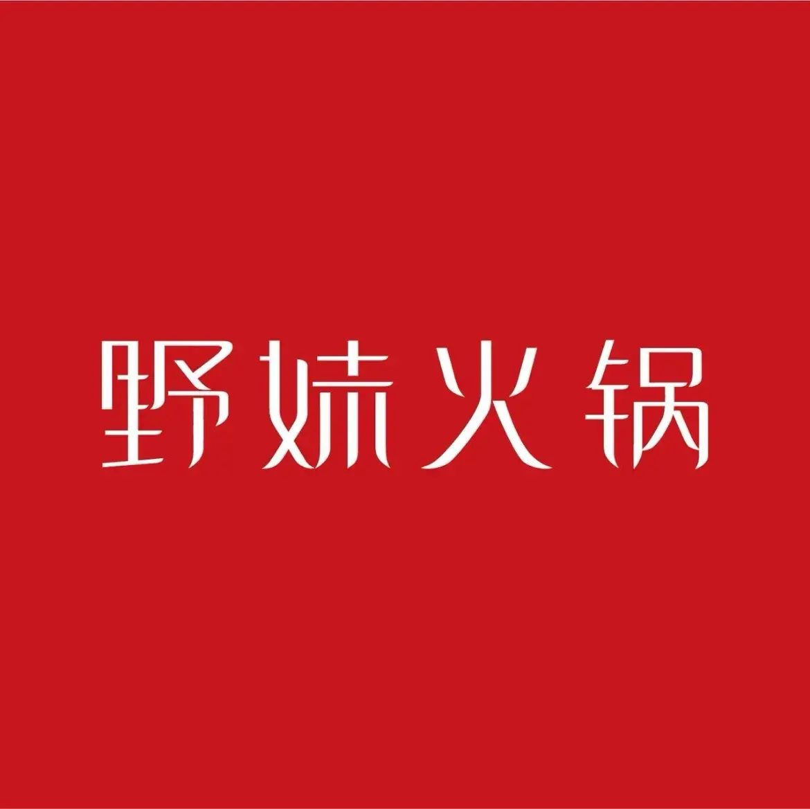 野妹火锅(布吉店)