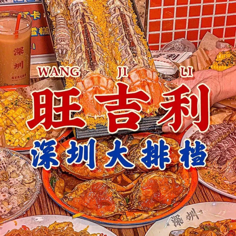 旺吉利海鮮大排檔·团建聚餐