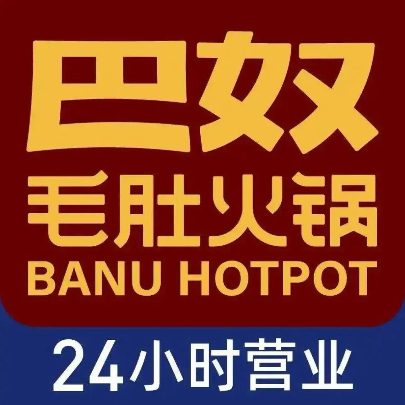 巴奴毛肚火锅(中央厨房产业园区店)