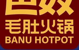 巴奴毛肚火锅(中央厨房产业园区店)