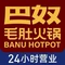 巴奴毛肚火锅(中央厨房产业园区店)