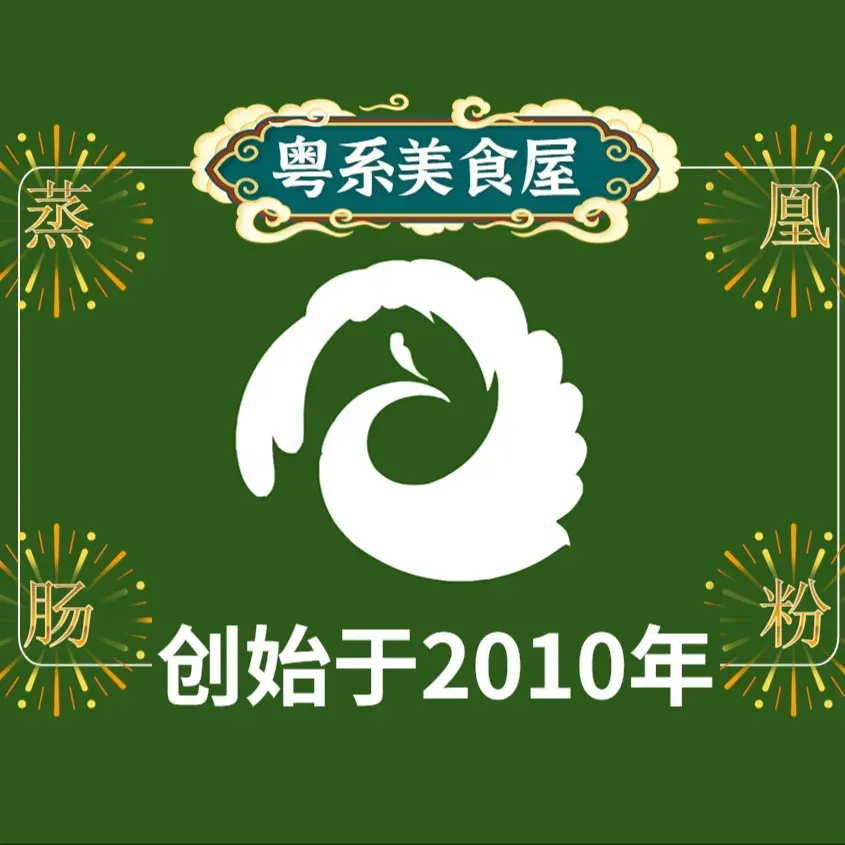 蒸凰肠粉·砂锅粥·煲仔饭(西城红场店)