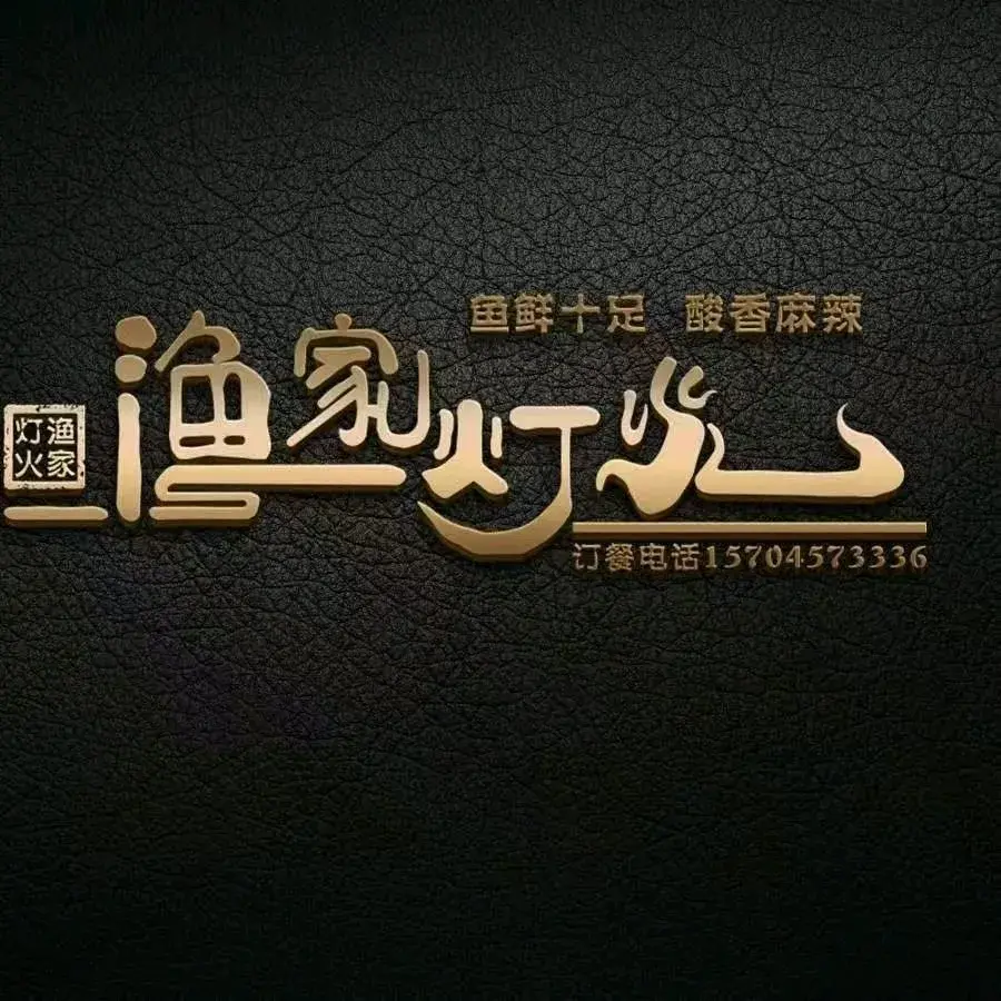 渔家灯火土菜馆(北苑小区店)