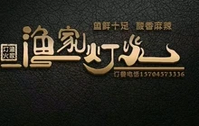 渔家灯火土菜馆(北苑小区店)餐厅图片