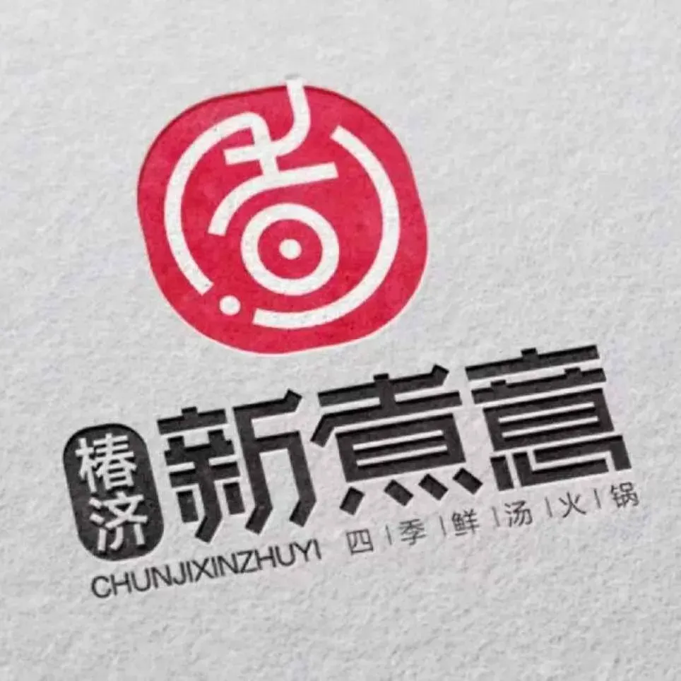 新煮意火锅(绥芬河店)餐厅图片