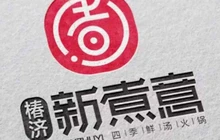 新煮意火锅(绥芬河店)餐厅图片