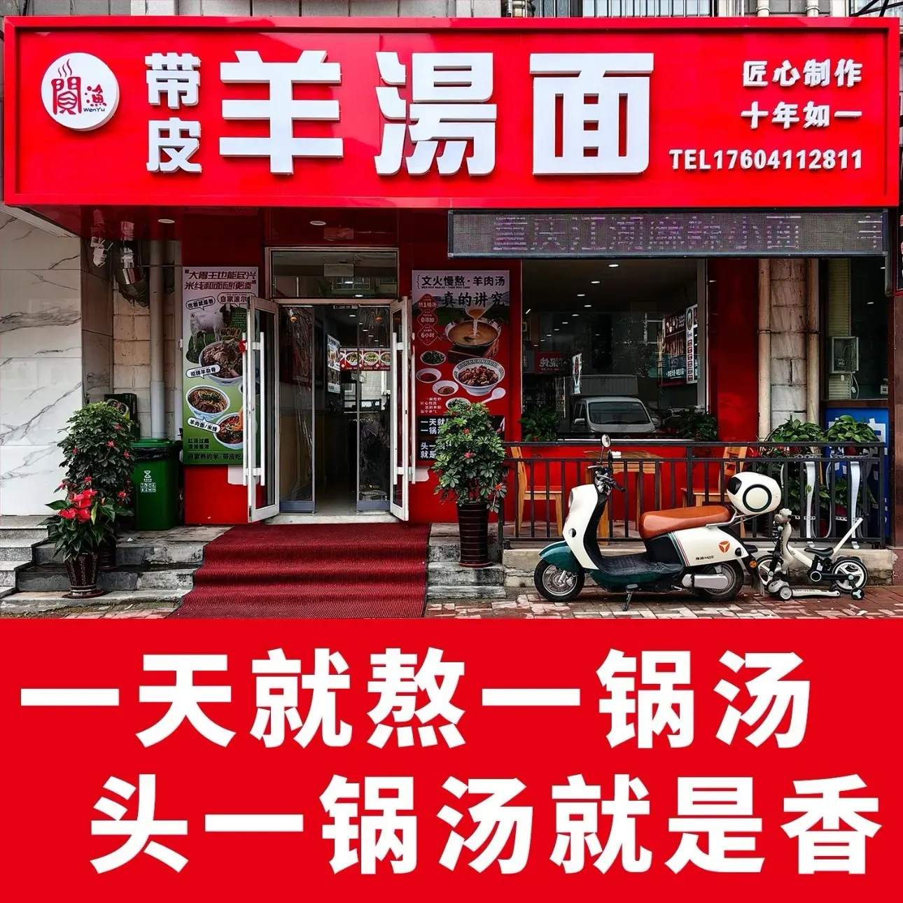 闻渔带皮羊湯面