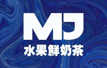 MJ水果鲜奶茶(诏安店)餐厅图片