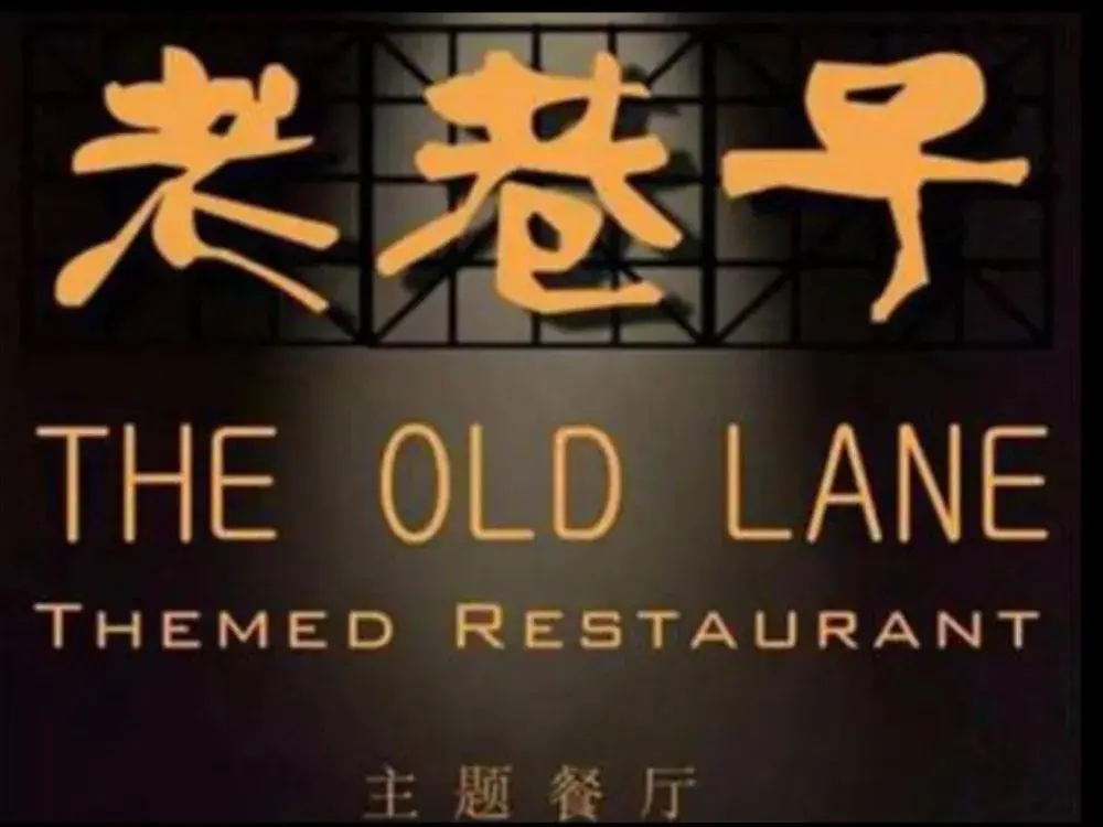 老巷子烧烤主题餐厅(佘畈店)美食图片