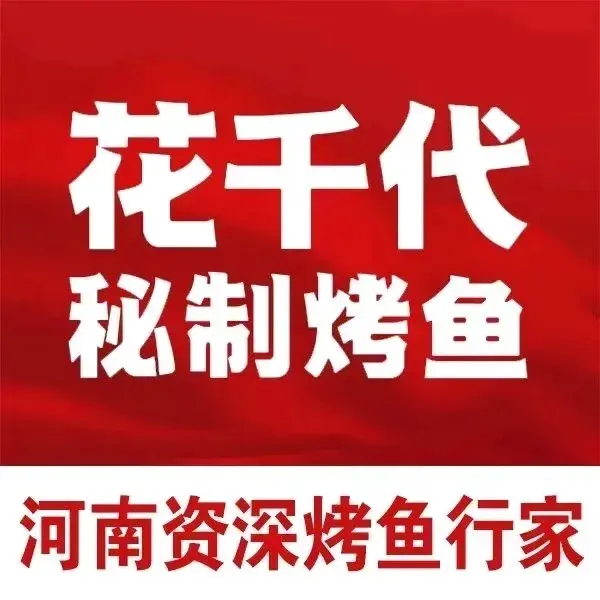 花千代秘制烤鱼(建设路店)美食图片
