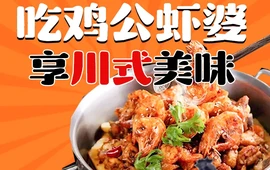 川遇鸡公虾婆(内乡店)