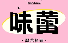 味蕾Willy's Cuisine融合料理餐厅图片