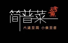 简普菜烤鱼(高邮世贸店)餐厅图片