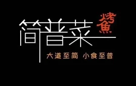 简普菜烤鱼(高邮世贸店)