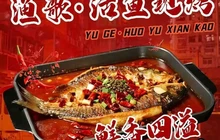 渔歌·活鱼现烤(哥伦布店)餐厅图片