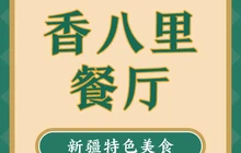 香八里大盘鸡冷水鱼餐厅(汇鑫美食小吃街店)餐厅图片