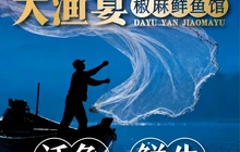 大河宴鱼火锅·新疆椒麻鱼(新天地商业街店)餐厅图片